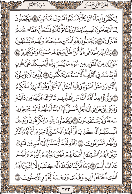 صفحة 273 من المصحف الشريف
