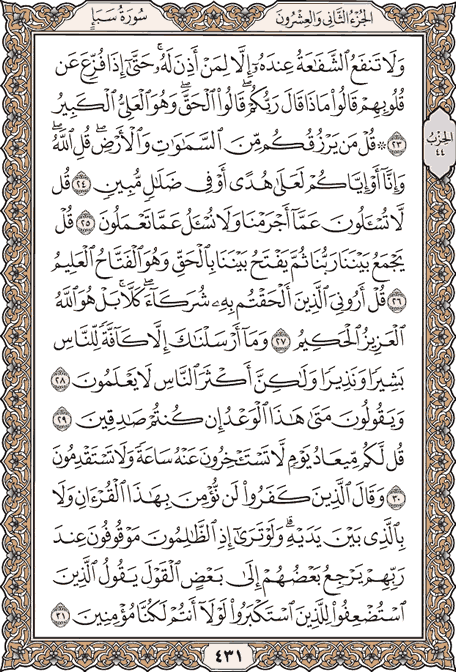 صفحة 431 من المصحف الشريف