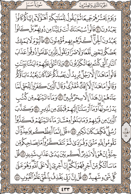 صفحة 433 من المصحف الشريف