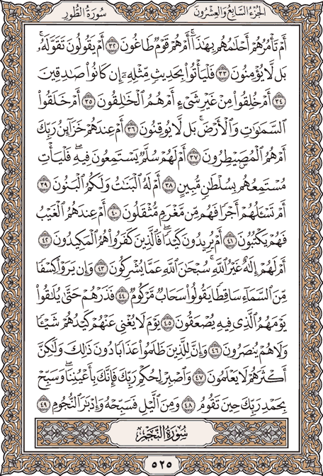 صفحة 525 من المصحف الشريف