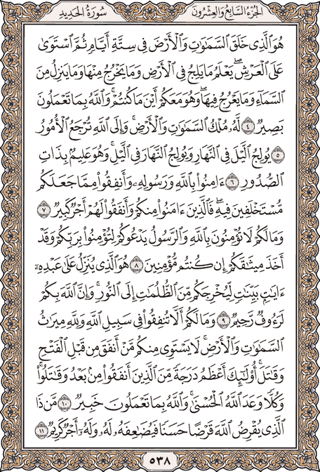 صفحة 538 من المصحف الشريف