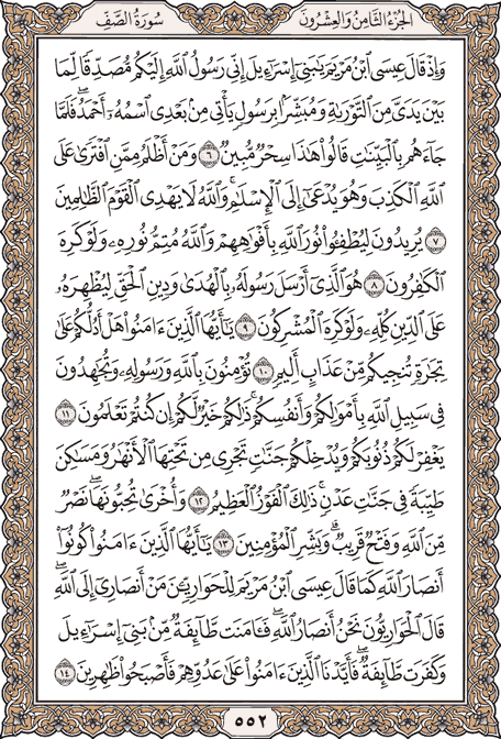 صفحة 552 من المصحف الشريف