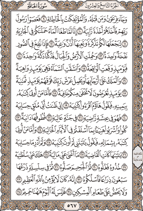 صفحة 567 من المصحف الشريف