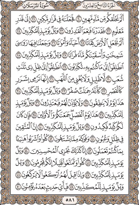 صفحة 581 من المصحف الشريف